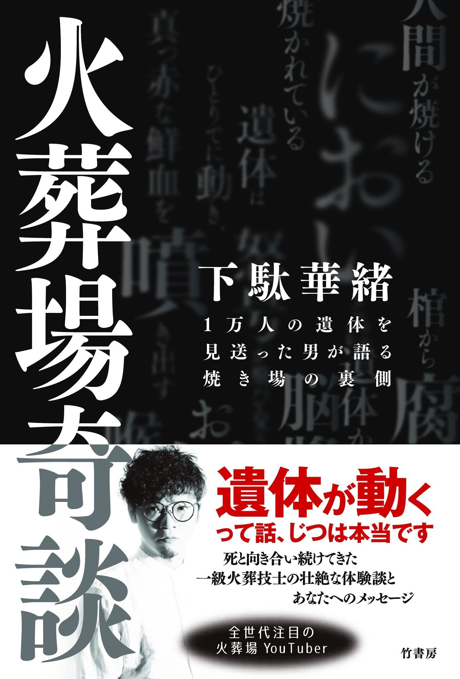 イベント】単行本『火葬場奇談 １万人の遺体を見送った男が語る焼き場の裏側』刊行記念 下駄華緒さんトーク＆サイン会2022/09/23開催！ |  竹書房怪談文庫